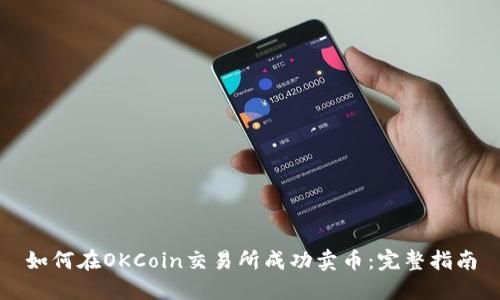 如何在OKCoin交易所成功卖币：完整指南
