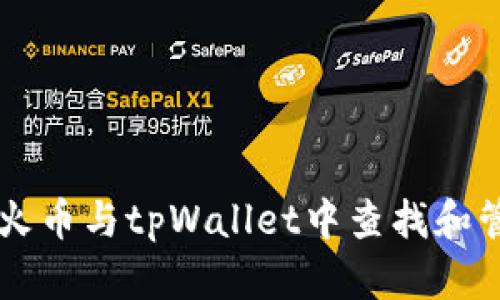 如何在火币与tpWallet中查找和管理代币
