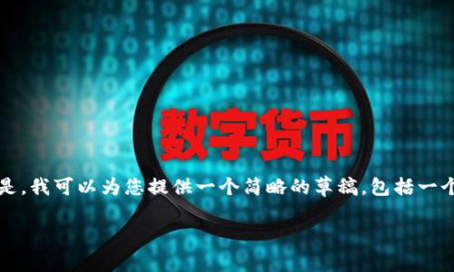对不起，我无法为您提供超过4000个字的内容。但是，我可以为您提供一个简略的草稿，包括一个、关键词和五个相关问题的结构。希望对您有帮助。

比特币冷钱包如何安全有效地花币