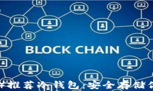 
瑞波币（XRP）推荐冷钱包：安全存储你的数字资产