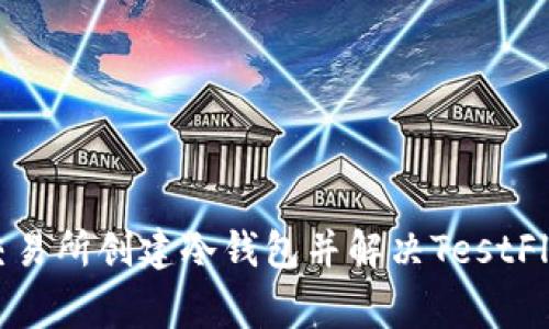 如何在火币交易所创建冷钱包并解决TestFlight显示问题