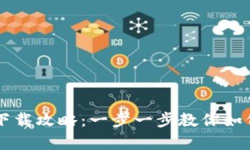 : tpWallet安卓下载攻略：一步一步教你如何安全下载与使用