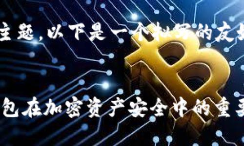 为了帮助您更好地理解和此主题，以下是一个拟写的友好的、关键词和相关内容概述：


冷钱包支持EAC吗？探讨冷钱包在加密资产安全中的重要性