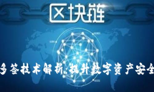 tpWallet多签技术解析：提升数字资产安全性的关键