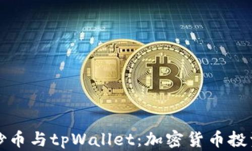 
全面了解炒币与tpWallet：加密货币投资入门指南