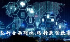 热钱包与冷钱包的全面对比：选择最佳数字资产