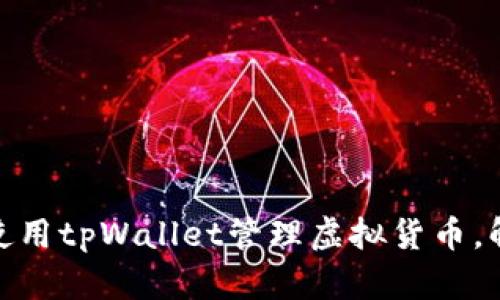 : 如何在苹果手机上使用tpWallet管理虚拟货币，解决无币安应用的难题