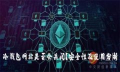冷钱包网站是否会关闭？安全性及使用分析