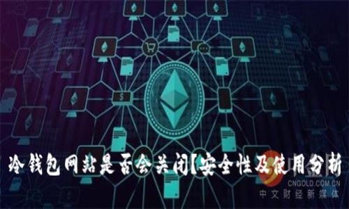 冷钱包网站是否会关闭？安全性及使用分析