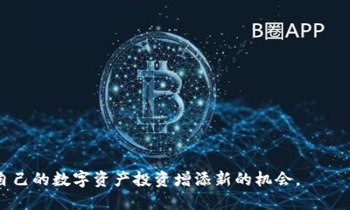   如何通过tpWallet领取LUNA空投？/  
 guanjianci tpWallet, LUNA空投, 数字资产, 加密货币/ guanjianci 

在近年来，随着区块链技术的发展和加密货币市场的繁荣，空投（Airdrop）作为一种吸引用户和推广新项目的营销手段，得到了广泛应用。其中，LUNA作为一种受欢迎的数字资产，吸引了许多投资者的关注。而tpWallet作为一款功能丰富的钱包应用，为用户提供了领取LUNA空投的便利。本文将详细讲解如何通过tpWallet领取LUNA空投，以及相关的注意事项和常见问题。

### 1. 什么是LUNA空投？

LUNA空投是指项目方为推广其代币（在这里是LUNA）而向持有特定资产的用户免费分发一定数量的LUNA代币的活动。这种方式不仅可以吸引更多人关注项目，还可以增加其在市场上的流动性。当用户在指定钱包中持有某些特定的代币时，就有机会获得LUNA空投。通常，项目方会通过社交媒体、公告等方式告知用户空投的细节。

### 2. tpWallet简介

tpWallet是一款多功能的加密货币钱包，支持多种主流和代币，可以安全地存储、管理和交易数字资产。其界面简洁易用，适合不同层次的用户。tpWallet除了支持普通的资产管理外，还提供了DEX（去中心化交易所）、DeFi功能等，用户可以在这里参与各种加密金融活动。通过tpWallet，用户可以方便地领取参与的空投活动，享受更多的数字资产福利。

### 3. 如何在tpWallet中领取LUNA空投？

首先，用户需要在手机或电脑上下载并安装tpWallet。安装后，用户可以创建一个新的钱包或导入已有钱包。接下来，用户需要确保其钱包中持有合规的代币。例如，如果某个空投要求用户持有ETH，那么用户需要在tpWallet中存入一定数量的ETH。

然后，用户可以查看tpWallet的通知、行业消息以及项目方发布的空投活动信息。按照活动要求，用户需要满足一定的条件，比如持有特定数量的代币，以及必须在规定的时间段内进行领取。完成条件之后，用户就可以在tpWallet中找到空投的领取入口，点击领取即可。

需要注意的是，不同的空投活动有不同的规则和时间限制，因此用户在领取之前务必要仔细阅读相关条款。

### 4. 领取LUNA空投的注意事项

虽然领取LUNA空投的过程相对简单，但仍需注意以下几点：

- **确保安全**：在参与空投活动时，用户应该保持警惕，确保参与的项目方是合法的，不要随便点击可疑链接，以免造成钱包的资金损失。
  
- **时间限制**：空投活动通常有时间限制，确保在活动时间内进行领取，以免错失良机。

- **活动规则**：仔细阅读空投活动的参与规则，确保满足所有条件，并在规定时间领取。

### 5. 相关问题讨论

#### 问题1：LUNA空投的收益是否可靠？

收益和风险

LUNA空投的领取过程虽然相对简单，但其背后的收益和风险是用户不可忽视的。在很多情况下，空投的代币在初期可能会因市场供需影响其价值波动较大。因此，用户在领取空投的同时，应该考虑其未来的可交易性及可能的市场表现。

此外，空投背后可能会牵涉到项目的发展方向、团队的执行力等。因此，用户在参与空投之前，建议对该项目进行充分的调研。例如，可以查看项目的白皮书、官方网站、团队背景等信息，以确保其可靠性。

在某些情况下，空投代币可能一开始没有价值，但后续经过市场认可后，价值提升。因此，从长远来看，参与空投可以是多样化投资的良好选择，但保持理性的态度至关重要。

#### 问题2：如何评估一个空投的真实和价值？

评估标准

在参与空投之前，用户需要对空投的真实和价值进行评估。以下是一些常见的评估标准：

- **项目方背景**：项目的团队成员及其背景是评估项目可靠性的一个重要因素。通常，项目方会包括具有丰富经验的开发团队和顾问，此类项目更加值得信赖。

- **市场需求**：项目是否解决了某个问题，以及市场的需求量也是判断项目价值的标准。若开发的产品或服务能够解决实际问题或具备市场前景，则其潜在价值较大。

- **社区活跃度**：项目是否在社交媒体和加密社区中被广泛讨论，取决于其社区的活跃程度。社区强大的项目往往隐含着较大的市场基础。

- **技术和产品**：项目是否已经拥有可测试的产品或技术原型，能够帮助用户更好地理解项目的价值。

#### 问题3：如何确保tpWallet的安全？

钱包安全注意事项

tpWallet作为一个数字资产钱包，其安全性对于用户至关重要。用户可以采取以下措施来确保tpWallet的安全：

- **备份助记词**：创建钱包时，通常会生成助记词，务必将其妥善保管。丢失助记词可能导致无法找回钱包中的资产。

- **定期更新**：保持钱包应用程序的更新，确保使用最新的安全补丁和功能。

- **启用双重验证**：如果tpWallet支持双重验证，建议用户开启该功能，以增加额外的安全保障。

- **下载正版应用**：确保从官方渠道或者应用商店下载tpWallet，避免从网上的不明来源下载应用程序，以免感染恶意软件。

#### 问题4：领取空投后可进行哪些操作？

空投后的操作

领取LUNA空投后，用户要考虑如何管理和使用这部分资产。通常有以下几种操作：

- **持有**：用户可以选择继续持有LUNA，根据市场变动等策略进行长期持有，等待更高的价格。

- **交易**：用户可以将领取的LUNA在交易所进行买卖，通过交易获取利润。需要注意的是，在交易时选择与LUNA配对的交易对，确保流动性充足。

- **参与DeFi**：在tpWallet中，用户可以参与DeFi活动，如流动性挖矿、借贷平台等，通过这些途径进一步增强资产收益。

- **转账**：用户可以将收到的LUNA转至其他钱包，以便于管理多种资产或者进行分散投资。

#### 问题5：未来空投的发展趋势如何？

空投趋势展望

随着区块链技术的不断进步，空投的方式和形式可能会出现新的发展趋势。未来，我们可以预见以下变化：

- **合规性**：随着全球对加密资产的监管加强，合规性将成为空投活动的重要考量，不少项目会避免惹上不必要的法律风险。

- **多样性**：空投的形式会越来越多样化，如结合NFT（非同质化代币）的空气投放，增加用户的参与感和利益。

- **定向空投**：项目可能会通过精准用户画像对用户进行定向空投，以提高效率和ROI。

- **生态系统构建**：越来越多的项目将关注构建自己的生态系统，通过空投吸引用户参与生态内的各类活动。

总的来说，tpWallet为用户提供了一个便捷的渠道来参加LUNA空投及其管理，用户需要在参与时保持理智，做好相应的调研和准备。通过合理使用空投，用户可以为自己的数字资产投资增添新的机会。