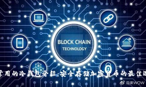 最常用的冷钱包介绍：安全存储加密货币的最佳选择