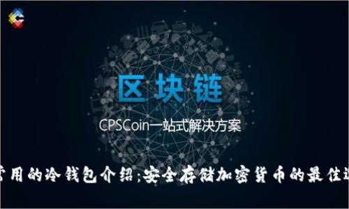 最常用的冷钱包介绍：安全存储加密货币的最佳选择