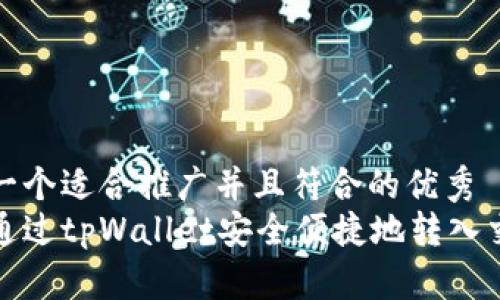 思考一个适合推广并且符合的优秀  
如何通过tpWallet安全便捷地转入交易所