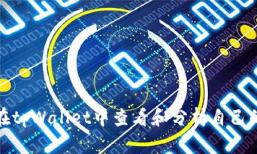 如何在tpWallet中查看和分析自己的收益