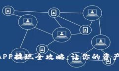 : OKEx APP提现全攻略：让你的资产顺畅流动
