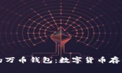 打造安全高效的万币钱包：数字货币存储与管理