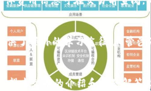 
tiaoti如何使用tpWallet进行加密货币管理和交易/tiaoti
tpWallet, 加密货币, 钱包管理, 数字资产/guanjianci
```

引言
随着加密货币的流行，钱包管理变得尤为重要。其中，tpWallet作为一款新兴的数字资产管理工具，因其安全性和易用性受到广泛关注。本篇文章将详细探讨如何使用tpWallet进行加密货币的管理和交易，帮助用户更好地理解这一工具的功能与优势。

tpWallet简介
tpWallet是一款去中心化的数字钱包，支持多种加密货币的存储、管理和交易。其主要特点包括用户友好的界面、多层次的安全保护和快速的交易速度。这些特点使得tpWallet成为新手和专业用户的理想选择。

下载与安装tpWallet
使用tpWallet的第一步是下载和安装。用户可以通过官方网站或各大应用商店找到tpWallet的下载链接。安装过程相对简单，只需按照系统提示完成相应步骤。

创建和备份钱包
完成安装后，用户需创建一个新的钱包。在创建过程中，tpWallet会生成一个私钥及助记词，用户需要将其保存到安全的地方。助记词是恢复钱包的关键，如果遗失将无法找回资金。因此，确保备份是至关重要的。

如何充值和提现加密货币
在使用tpWallet进行交易前，用户需要先充值加密货币。用户可以通过其他平台将加密货币充值到tpWallet。提现过程同样简单，用户只需输入接收方的地址和提现金额，确认无误后即可进行操作。

使用tpWallet进行交易的步骤
tpWallet支持多种加密货币的交易。步骤包括选择要交易的币种、输入交易金额以及确认交易细节。交易完成后，用户可以在历史纪录中查看交易状态。

与其他平台的连接
tpWallet可与多种去中心化交易平台（DEX）连接。用户只需在tpWallet中进入设置，选择所需的DEX进行连接。如此一来，用户可以轻松进行交易，享受更丰富的交易选择。

安全与隐私
在数字资产管理中，安全性是最重要的考量之一。tpWallet通过多重身份验证、交易确认和数据加密等方式保护用户资产。同时，用户在操作时也应注意避免钓鱼网站和不明链接，以防信息泄露。

常见问题回答

问题1: tpWallet的安全性如何？
tpWallet的安全性设计旨在最大程度保护用户资产。首先，所有敏感数据如私钥和助记词都在用户设备上加密和存储，避免数据泄露。其次，tpWallet提供多重身份验证来防止未经授权的访问。此外，tpWallet会定期更新软件，提升其安全性。因此，从安全角度来看，tpWallet是相对可靠的选择。

问题2: 如何恢复tpWallet中的钱包？
恢复tpWallet中的钱包主要依靠用户在创建钱包时生成的助记词。用户只需在tpWallet的恢复选项中输入助记词，钱包即可自动恢复。此过程强调了备份助记词的重要性，若用户遗失助记词，将无法找回钱包中的资产。

问题3: tpWallet支持哪些加密货币？
当前，tpWallet支持多种主流加密货币，例如比特币（BTC）、以太坊（ETH）、莱特币（LTC）等。随着市场的变化，tpWallet也在不断更新，以支持更多的新兴币种。用户可以在tpWallet的官方网站或应用内查看最新的支持列表。

问题4: tpWallet的交易费用是多少？
tpWallet的交易费用因币种和网络状况而异。一般来说，用户在进行交易时需支付网络费用，这些费用归网络而非tpWallet所有。具体费用信息可在交易前查阅，确保用户知晓所有成本。

问题5: tpWallet适合新手吗？
tpWallet以其简洁的用户界面和详细的操作指南非常适合新手。用户在使用过程中可随时查找帮助文档，同时社区支持也为新手提供了额外的学习途径。尽管涉及加密货币交易的风险，但tpWallet通过简单易用的功能为新手提供了良好的入门体验。

结论
综上所述，tpWallet是一款功能强大、安全可靠的加密货币钱包。无论是新手还是专业用户，都能通过它进行高效的数字资产管理。希望本文中的介绍和问题解答能帮助用户更好地理解和使用tpWallet，抓住加密货币发展的机会。
