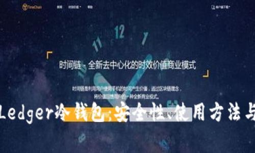 全面解析Ledger冷钱包：安全性、使用方法与市场前景