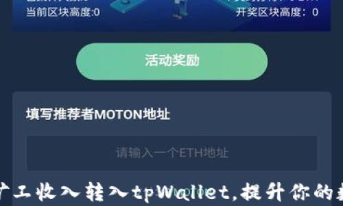 
如何轻松将鱼池矿工收入转入tpWallet，提升你的数字资产管理效率