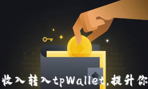 
如何轻松将鱼池矿工收入转入tpWallet，提升你的数字资产管理效率