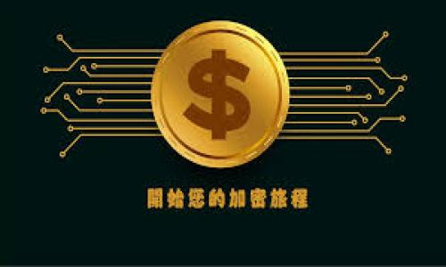 币安买BTC怎么转到冷钱包

币安, BTC, 冷钱包, 数字货币/guanjianci

## 介绍

随着数字货币的越来越受欢迎，特别是比特币（BTC），越来越多的人开始寻找安全有效的方式来存储他们的虚拟资产。在众多的数字货币交易所中，币安（Binance）是最受欢迎的平台之一，它为用户提供了丰富的交易选择和便捷的服务。然而，许多新手用户在购买比特币之后，并不清楚如何将其安全地转移到冷钱包中。本文将详细介绍在币安购买比特币后的安全存储方法，特别是如何将其转移到冷钱包中。

## 为什么选择冷钱包

### 1. 冷钱包的安全性

冷钱包是一种离线存储方式，通常包括硬件钱包或纸钱包。这些钱包不与互联网连接，因此几乎不受黑客攻击的威胁。这一点对于持有比特币等数字资产的投资者来说，极为重要，因为在线钱包和交易所常常成为黑客攻击的目标。

### 2. 防止丢失

冷钱包的一个主要优势是，它能够有效防止资产的丢失。无论是系统崩溃、交易所被黑，还是用户的账户被盗，冷钱包都能为你的比特币提供一个安全的避风港。通过将比特币存储在冷钱包中，用户可以降低财务风险。

### 3. 长期投资的最佳选择

对于那些打算长期持有比特币的投资者，冷钱包无疑是最好的选择。相比于随时可能波动的市场，冷钱包为用户提供了一个相对稳定的投资环境。你可以把它视为一个储蓄账户，在需要的时候再取出来使用。

## 如何将币安的比特币转移到冷钱包

### 第一步：准备冷钱包

在开始转移之前，你需要确保你已有一个冷钱包。当前市面上有多种选择，包括Ledger Nano S、Trezor等硬件钱包。你只需按照设备的说明书进行设置，生成一个地址，并记下相关的私钥。

### 第二步：登录币安

打开币安官网并输入你的账号和密码登录。如果你启用了双重验证，确保在登录时准备好相关的验证码。

### 第三步：找到你的比特币余额

在币安的主界面，点击“钱包”或“资金”选项，然后选择“现货钱包”。在现货钱包中，你将能够看到你的比特币余额。如果你已经购买BTC，它将在这里显示。

### 第四步：提取BTC

接下来，点击“提币”或“提现”按钮。在弹出的窗口中，选择比特币（BTC），然后输入之前在冷钱包中准备好的比特币地址。请务必仔细检查该地址，确保没有输入错误，因为一旦转账成功，资金将无法找回。

### 第五步：确认提现

在输入金额后，系统将显示你需要支付的矿工费。请确认费用，并在确认无误后点击“提交”。币安将会发送一封确认邮件到你的注册邮箱，确保在邮箱中确认提取请求。

### 第六步：完成转账

一旦你完成了确认，系统将会处理你的请求。你可以在“提币记录”中查看转账的进度。转账完成后，你可以在冷钱包中查看到你的比特币余额。

## 可能相关的问题

### 问题1：冷钱包的种类有哪些？

冷钱包主要分为两种类型：硬件钱包和纸钱包。

#### 硬件钱包

硬件钱包是一种专用设备，用于存储你的私人密钥。它们通常以USB设备的形式存在，具有较高的安全性能。例如，Ledger、Trezor等品牌的硬件钱包广受赞誉。它们的操作方式相对简单，用户需要在设备中进行必要的配置。

#### 纸钱包

纸钱包是一种更为原始的存储方式，用户可以将比特币地址和私钥打印在纸上。虽然费用零，但纸钱包的安全性极其依赖于物理存储的安全。因此，用户必须妥善保存，避免水灾、火灾等意外。

#### 如何选择适合自己的冷钱包？

选择冷钱包时，用户应考虑多个因素，包括安全性、品牌信誉、用户体验和价格。

### 问题2：冷钱包是否完全安全？

虽然冷钱包相较于在线存储具有更高的安全性，但没有任何系统可以做到绝对安全。

#### 物理安全

纸钱包和硬件钱包都可能面临物理损坏或丢失的风险。用户应该定期备份相关信息，以防止数据丢失。

#### 用户失误

用户操作不当也可能导致冷钱包的风险。比如，如果私钥被泄露，其他人可以获得资产。此外，用户也要防范社会工程学攻击，确保任何时候都不要泄露自己的私钥信息。

#### 定期更新固件

许多硬件钱包会定期推出固件更新，用户应及时更新，以确保最新的安全性。保持固件更新可以修补一些安全漏洞，提高整体安全水平。

### 问题3：如何备份冷钱包？

备份冷钱包是保证安全的重要一步，特别是对于硬件钱包和纸钱包。

#### 硬件钱包备份

大多数硬件钱包会要求用户在初始化时创建助记词，用户必须妥善保存。这种助记词类似于一个密码，可以恢复钱包中的所有资产。

#### 纸钱包备份

纸钱包一旦生成，用户应尽可能在多个安全地方进行备份。此外，最好将其存放在防火、防水的地方，以保护纸张的完整性。

### 问题4：如何给冷钱包充币？

通过硬件钱包或纸钱包充币的过程相对简单。

#### 生成接收地址

用户需要在冷钱包里生成一个接收地址。在硬件钱包中，通常会有相应的步骤，通过界面生成新的地址。纸钱包则是由用户自己生成。

#### 从其他钱包转账

在生成接收地址后，用户需将比特币从交易所、在线钱包或其他冷钱包转账到新的接收地址。

### 问题5：能否将冷钱包中的资产转移到交易所？

是的，你可以将冷钱包中的资产转移到交易所。

#### 转移步骤

首先，确保你有要转账的比特币接收地址。然后，在冷钱包中选择转账功能，输入交易所所需的接收地址和金额。完成确认后，资金将在一定的时间内转入交易所。

#### 交易所的提现选项

在交易所内，你可以选择将比特币兑换成其他货币或直接提现到银行账户。在进行这些操作时，确保遵循交易所的指引，避免交易费用的损失。

通过以上详细的解释和问题解决方案，希望能够帮助到想要将比特币转到冷钱包的用户。数字货币的安全性是一个非常重要的议题，了解冷钱包的使用和维护，将有助于保护你的投资。