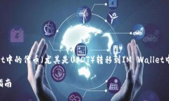 在这里我们可以探讨一下如何将TP Wallet中的代币