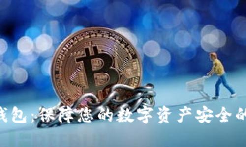 : ELLIPAL冷钱包：保障您的数字资产安全的终极解决方案