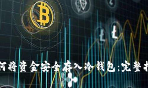 如何将资金安全存入冷钱包：完整指南