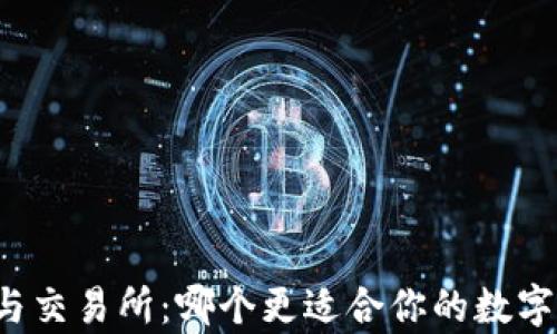 
tpWallet与交易所：哪个更适合你的数字资产管理？