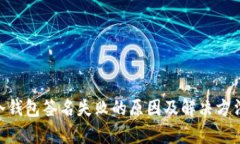 BSC冷钱包签名失败的原因及解决方法解析