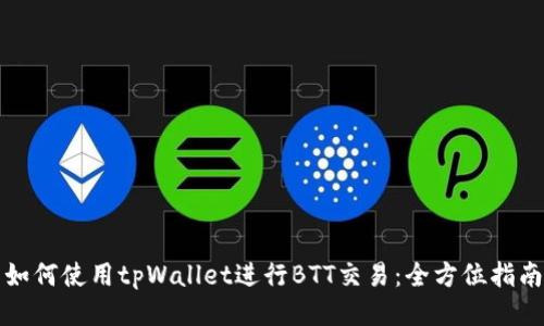 如何使用tpWallet进行BTT交易：全方位指南