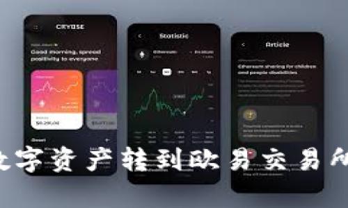 如何将tpWallet中的数字资产转到欧易交易所？详细指南与问题解答