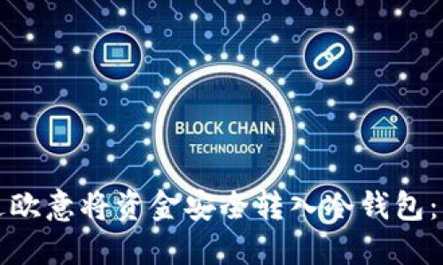 如何通过欧意将资金安全转入冷钱包：详细指南