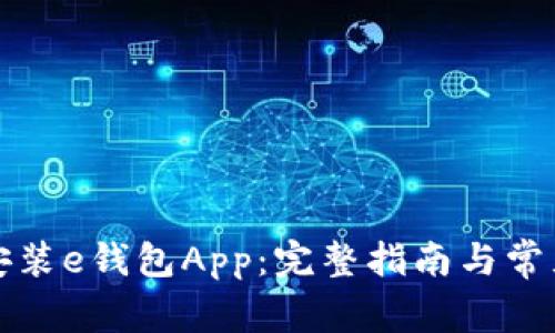 如何下载安装e钱包App：完整指南与常见问题解答