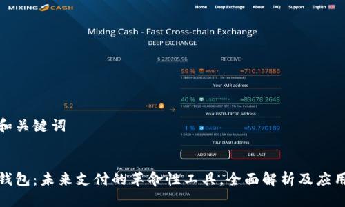 思考和关键词


数字钱包：未来支付的革命性工具，全面解析及应用前景