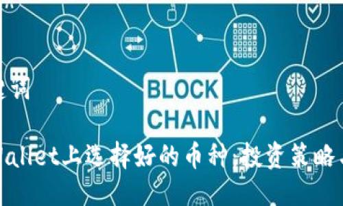 好的与关键词

如何在tpWallet上选择好的币种：投资策略与风险控制