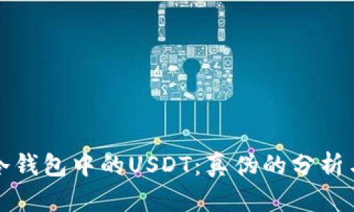 解密冷钱包中的USDT：真伪的分析与辩论