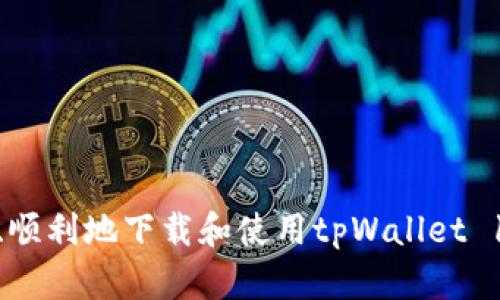 如何安全、顺利地下载和使用tpWallet 1.27版本？