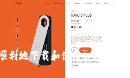 如何安全、顺利地下载和使用tpWallet 1.27版本？