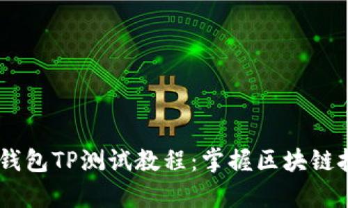 全面解析CORE钱包TP测试教程：掌握区块链技术的必备指南