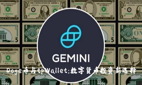 Doge币与tpWallet：数字货币投资新选择