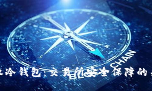 如何授权冷钱包：交易所安全保障的关键措施