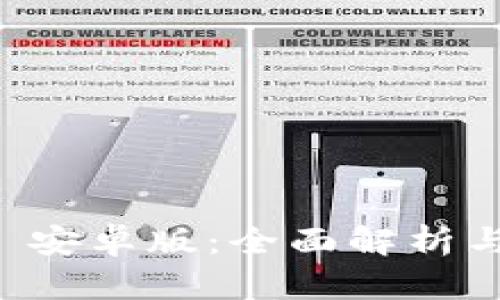 tpWallet 安卓版：全面解析与使用指南