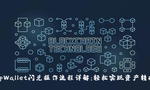 tpWallet闪兑操作流程详解：轻松实现资产转换