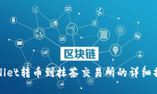 : tpWallet转币到抹茶交易所的详细操作指南