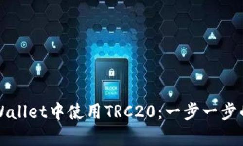 如何在tpWallet中使用TRC20：一步一步的完整指南