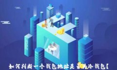 如何判断一个钱包地址是否为冷钱包？