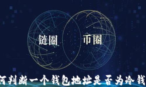
如何判断一个钱包地址是否为冷钱包？