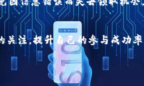   如何轻松领取tpWallet空投：完整指南 / 
 guanjianci tpWallet, 空投, 数字货币, 加密货币 /guanjianci 

引言
随着区块链技术的普及和发展，数字货币的空投活动越来越受到广大投资者和用户的关注。tpWallet作为一款功能强大的数字货币钱包，常常会组织空投活动，吸引用户参与。那么，如何在tpWallet上领取空投呢？本文将详细介绍这一过程，帮助用户更好地参与空投。同时，我们还将探讨一些常见问题，帮助读者了解更多关于tpWallet和空投的信息。

一、tpWallet概述
tpWallet是一款多功能的数字货币钱包，支持多种主流数字货币和通证的存储和管理。它不仅提供了安全、便捷的数字资产管理服务，还有丰富的功能，包括交易、兑换、参与空投等。tpWallet因其用户友好的界面和强大的功能，赢得了越来越多用户的青睐。

二、什么是空投？
空投是指一种通过一定方式将加密货币或通证免费分发给用户的方式。它通常是为了推广项目、提高知名度、吸引用户参与以及增加用户的持币量。空投可以是定向的，也可以是无条件的。参与者只需完成一些简单的任务，比如注册、关注社交媒体账户等，就能领取免费的数字货币。

三、如何在tpWallet中领取空投？
在tpWallet中领取空投主要分为几个步骤。以下是详细的步骤说明：

h4步骤一：下载和安装tpWallet/h4
首先，用户需要在应用商店（如苹果App Store或Google Play）中下载并安装tpWallet。安装完成后，打开应用并创建一个新的钱包账户或者导入已有的钱包。

h4步骤二：关注项目方社交媒体/h4
大多数空投活动都会通过社交媒体发布公告。用户需要关注项目方的官方社交媒体账户，比如Telegram、Twitter等，以便及时获取最新的空投信息和参与方式。

h4步骤三：注册参与空投活动/h4
找到tpWallet举办的空投活动后，按照项目方的要求完成注册，通常需要填写一些基本信息，如钱包地址、邮箱等。有些空投可能还要求用户完成一些特定的任务，比如分享活动链接、邀请好友等。

h4步骤四：领取空投/h4
完成所有要求后，用户只需耐心等待项目方发放空投。通常，空投会在规定的时间内发放到用户的tpWallet中。

四、空投常见问题解答

h4问题一：tpWallet的空投是免费的还是需要支付费用？/h4
tpWallet的空投活动一般是免费的，用户只需通过简单的注册和验证步骤即可领取。大多数项目方进行空投是为了推广自己的项目，而不是为了盈利。因此，用户在参与空投时无需支付任何费用。

h4问题二：我怎样判断一个空投项目的可信度？/h4
参与空投之前，判断项目的可信度非常重要。用户可以关注以下几个方面来评估：
ul
listrong项目白皮书：/strong阅读项目的白皮书，了解其目标、技术和团队背景。/li
listrong社交媒体活动：/strong查看项目方的社交媒体活跃程度，用户的互动及反馈。/li
listrong社区反馈：/strong参与相关社区讨论，了解其他用户的看法和经验。/li
listrong项目团队成员：/strong确认开发团队成员的背景和以往业绩。/li
/ul
以上几个方面能够帮助用户初步筛选出可靠的空投项目。

h4问题三：空投代币是否可以立即出售？/h4
大多数情况下，空投的代币会在规定的解锁时间后才能交易。用户在领取空投代币后，应查看相关公告，以确认代币的流通性和交易时间。一般来说，一旦代币解锁，用户就可以根据市场行情进行买卖。

h4问题四：能否多次参与同一个项目的空投活动？/h4
参与空投活动的次数通常由项目方的规则决定。有些项目允许每个用户多次参与，而有些则限制每个钱包地址只能领取一次。因此，在参与空投前，用户需仔细阅读活动规则，确保自己的参与方式符合规定。

h4问题五：如何提升领取空投的成功率？/h4
提升空投领取成功率的主要方法包括：保持活跃，及时参与项目的社交媒体活动；积极分享项目的信息，帮助提高项目的曝光率；确保提供正确的钱包地址，以避免因信息错误而失去领取机会。

五、总结
tpWallet的空投活动为用户提供了一种便捷的方式来获取免费的数字资产。在参与空投时，用户需仔细阅读活动规则，确保符合要求。同时，保持对项目方动态的关注，提升自己的参与成功率。通过本文的详细介绍，用户应能更好地理解如何在tpWallet平台上领取空投，希望大家在空投活动中收获丰富的数字资产。

（注：由于字数限制，这里内容为概述，实际可以根据需求扩展更多相关信息。）