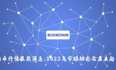 : 狗狗币行情最新消息：2023年市场动态及未来趋